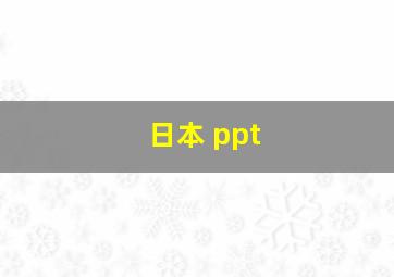 日本 ppt